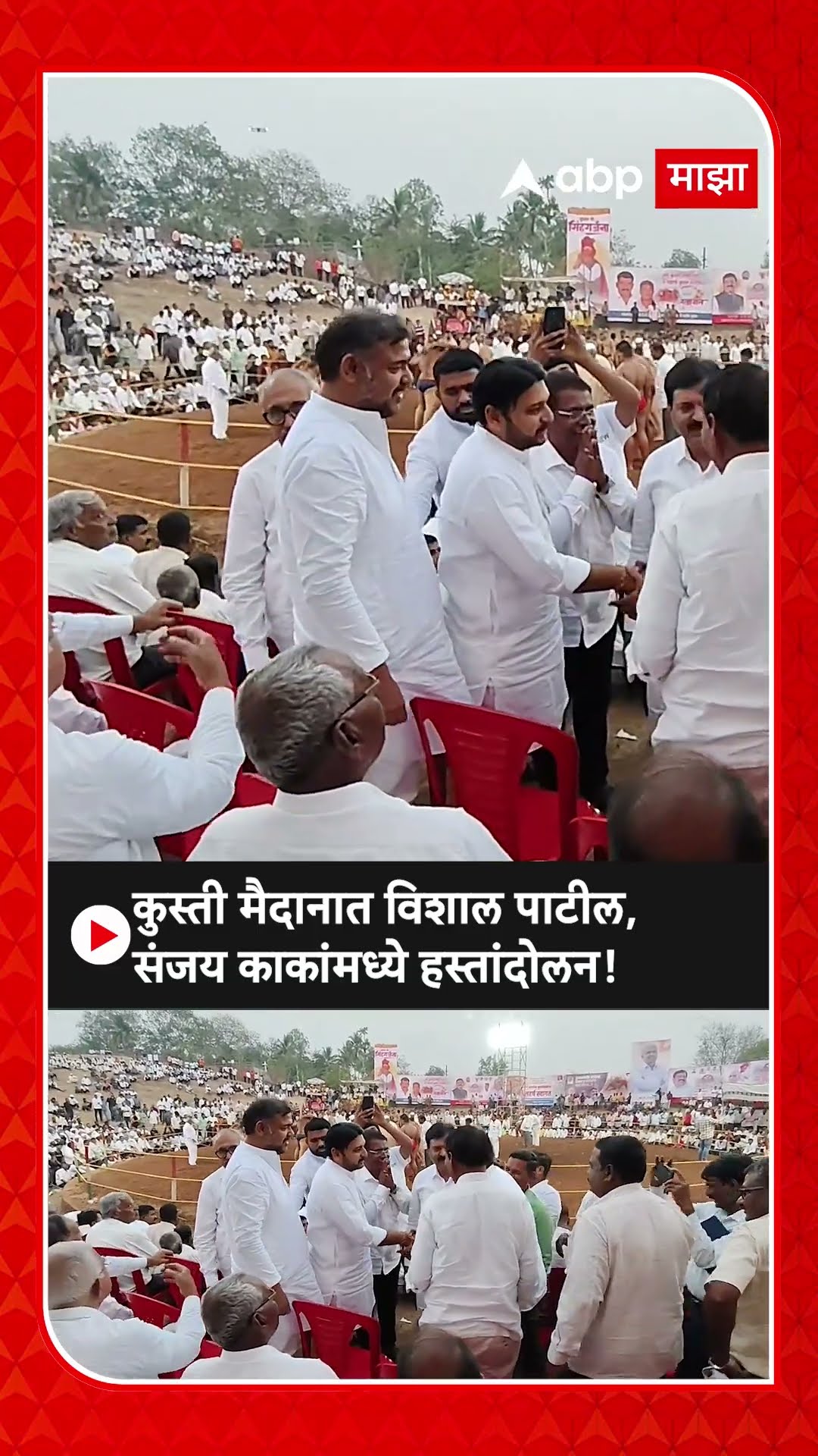 Vishal Patil and Sanjay Patil | कुस्ती मैदानात विशाल पाटील आणि संजय काका पाटील यांच्यात हस्तांदोलन