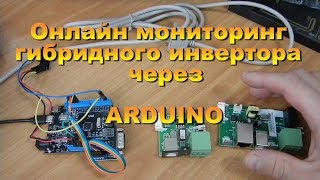 Онлайн мониторинг гибридного инвертора через ARDUINO