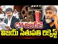 CM విజయ్కి విజయ్ సేతుపతి రిక్వెస్ట్ | Vijay Sethupathi's Request to CM Vijay | Telugu News