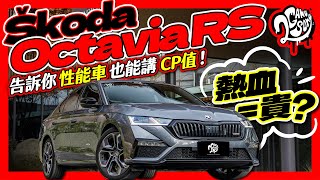 熱血=貴？Škoda 用 Octavia RS 告訴你性能車也能講 CP 值！｜深度賞 Ft. @skoda @skodataiwan9499