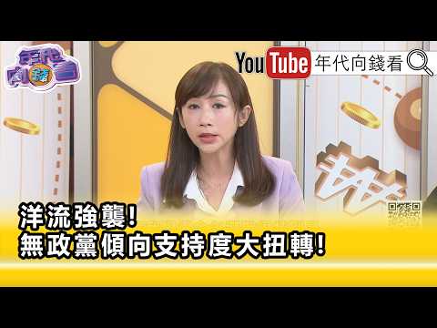 精彩片段》《許淑華:年輕人對 沈伯洋 有高度的興趣…》【年代向錢看】2026.10.14