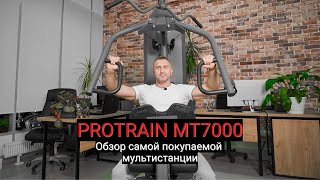 Силовая станция Protrain MT7000. Обзор самой покупаемой мультистанции.