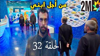 مسلسل تركي مدبلج بالعربية من أجل إبني حلقة 32 بحري غيحصل أيلول وفراس poyraz karayel