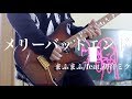 【まふまふ feat.初音ミク】メリーバッドエンド 弾いてみた/Merry Bad End Guitar cover【ギター】