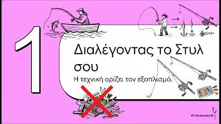 Αποκωδικοποιώντας το Ψάρεμα