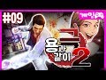 용과같이 극2 #09 드디어 다시만났다 마지마! 짬타수아