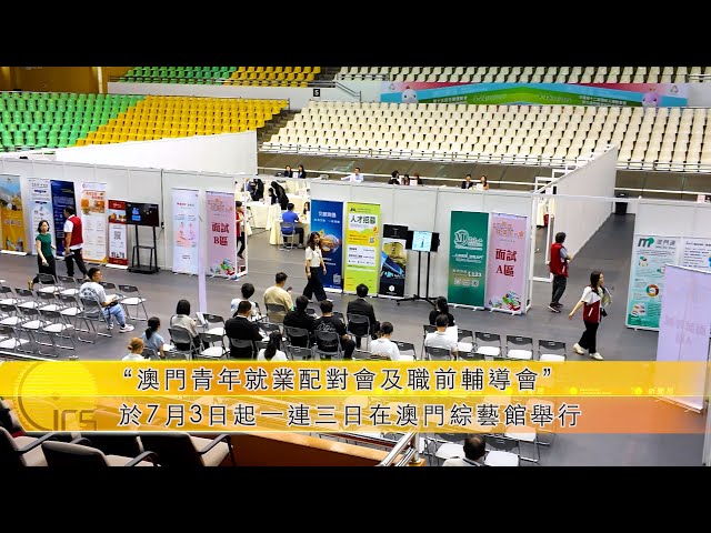【新聞局】“澳門青年就業配對會及職前輔導會”於7月3日起一連三日在澳門綜藝館舉行