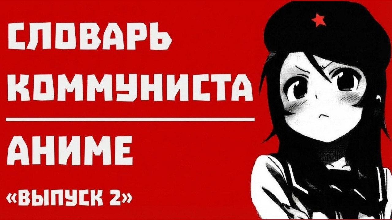Словарь Марксиста-Коммуниста | Аниме. Выпуск 2.