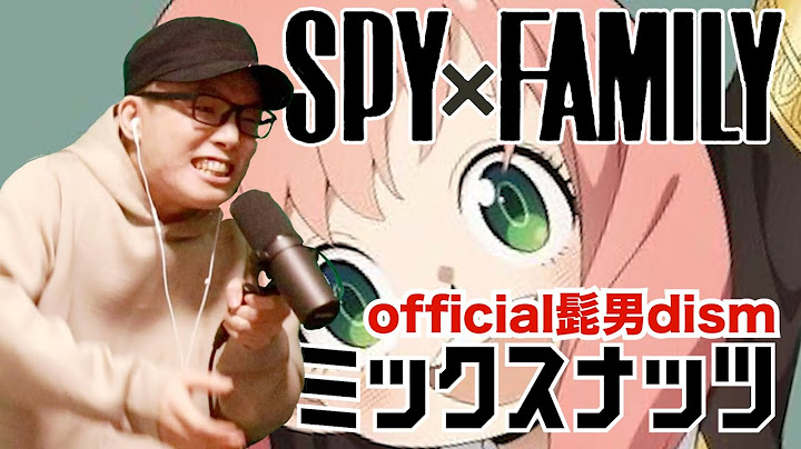 official髭男dism 『 ミックスナッツ 』を 死に物狂いで歌ってみた。【 SPY×FAMILY 】虹色侍 ずま