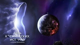 "Голос Галактики" День космических историй "Голос Галактики" День космических историй