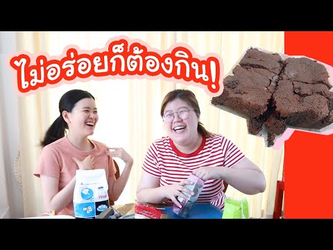 [ENG CC] ทำบราวนี่เป็นภาษาอังกฤษ โดย ครัวไม่อร่อยก็ต้องกิน!!! | jaysbabyfood