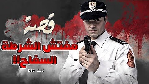 1982 - قصة مفتش الشرطة السفاح!!