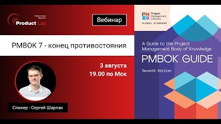 Вебинар «PMBOK 7 - конец противостояния»