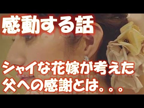 「お父さんありがとう」シャイな花嫁が思いついた『感謝の形』が真似したくなる！ 相互登録 【感動する話】【涙腺崩壊】