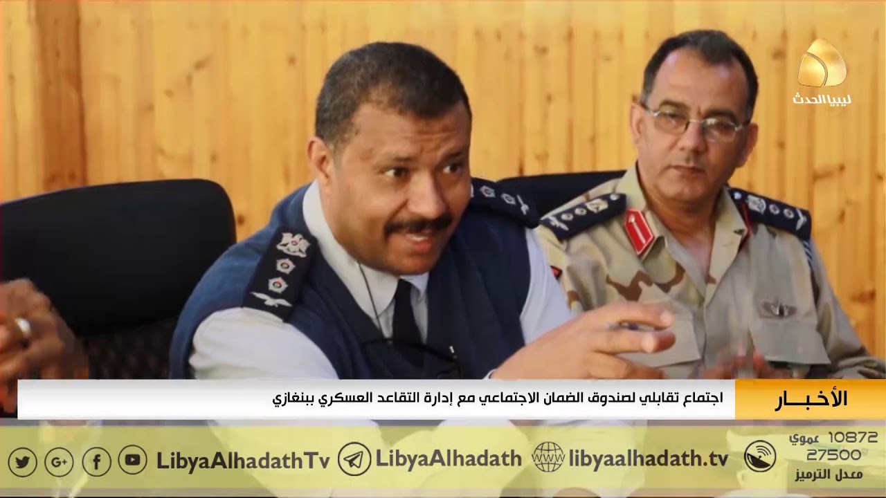 اجتماع تقابلي لصندوق الضمان الاجتماعي مع إدارة التقاعد العسكري ببنغازي