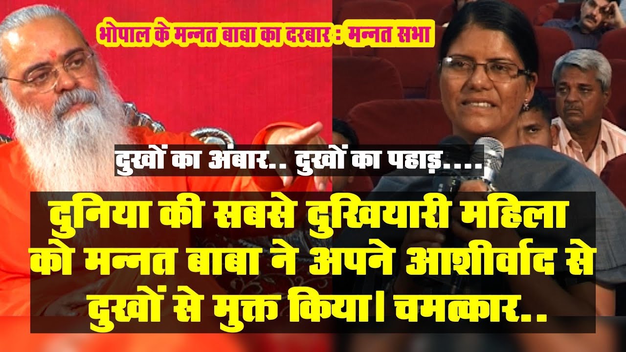 दुनिया की सबसे दुखियारी महिला को मन्नत बाबा ने अपने आशीर्वाद से दुखों से मुक्त किया।