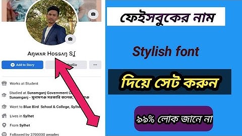 How to change FB name in stylish font||ফেইসবুকের নাম Stylish font দিয়ে সেট করুন|stylish name profile
