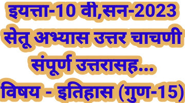 10th Class Bridge Course Post Test History -2023|इ.10वी इतिहास/उत्तर चाचणी गुण-15/सेतू अभ्यास
