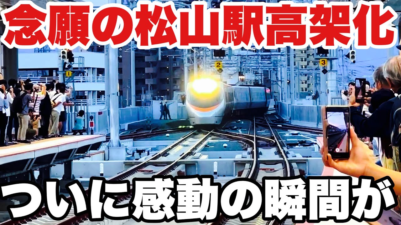 【JR松山駅高架化】71年ぶりにリニューアル 高架化したJR松山駅が凄い