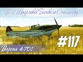 [Ил-2] Снежные призраки в новых облаках, "Ил-2 Штурмовик:"Битва за Сталинград" (#117)