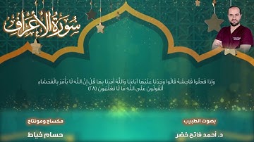 سورة الأعراف بصوت الطبيب د.أحمد فاتح خضر          "Surah Al A'raf by Dr. Ahmad Fateh khader