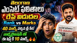 🔥✅రేపు తెలంగాణ రాష్ట్ర వ్యాప్తంగా ఎంసెట్ పరీక్ష ఫలితాలు || ts eamcet results released on tomorrow✅🔥