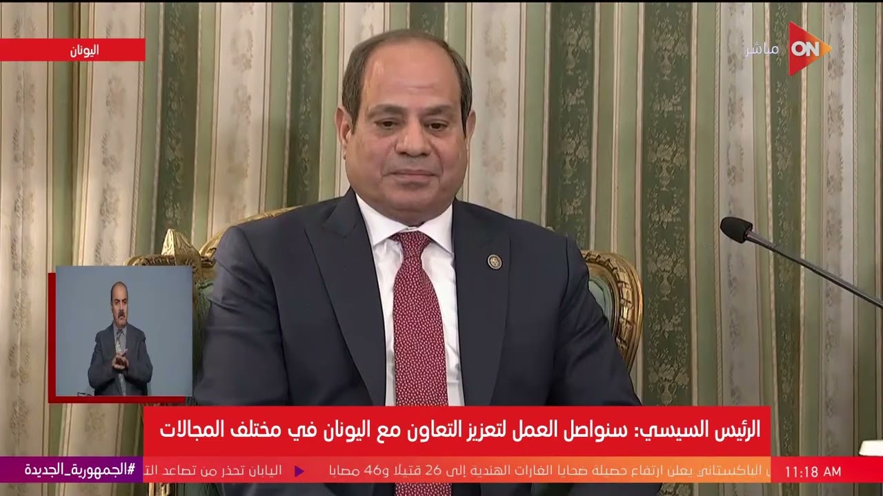 كلمة الرئيس السيسي خلال لقائه مع نظيره اليوناني في إطار زيارته الرسمية إلى جمهورية اليونان