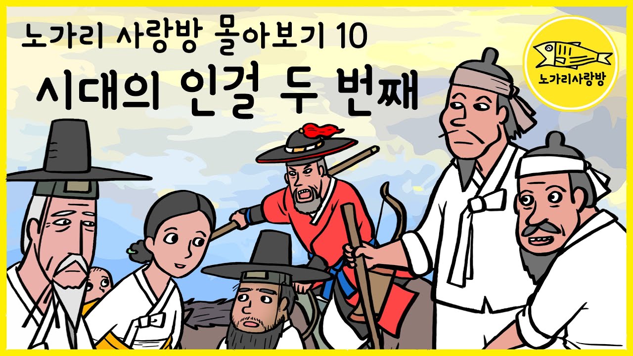 노가리 사랑방 몰아보기 10 시대의 인걸(人傑) 두 번째 (성형과 채수, 이양생, 정신, 메리 앤 버번, 이근, 정호) 야사, 야담, 민담. 노가리 사랑방