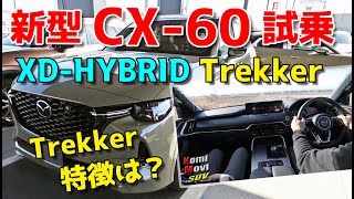 Test drive the new CX-60! What are the Trekker's features? How