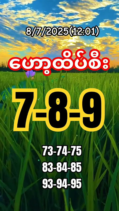 8.7.2025 | 12:01 ထိပ်စီး #2Dnumbers #Myanmar2D #12pm2D #Noon2D #Shorts #KoKoHein2D #Daily2D
