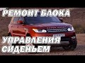 Ремонт блока управления сиденьем Range Rover Sport | Сергей Штыфан