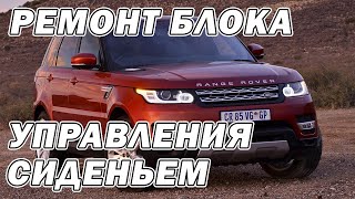 Ремонт блока управления сиденьем Range Rover Sport | Сергей Штыфан