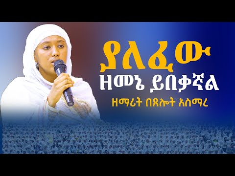 ያለፈው ዘመኔ ይብቃኛል ዘማሪት በጸሎት አስማረ