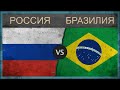 РОССИЯ vs БРАЗИЛИЯ - Сравнение армий - 2018