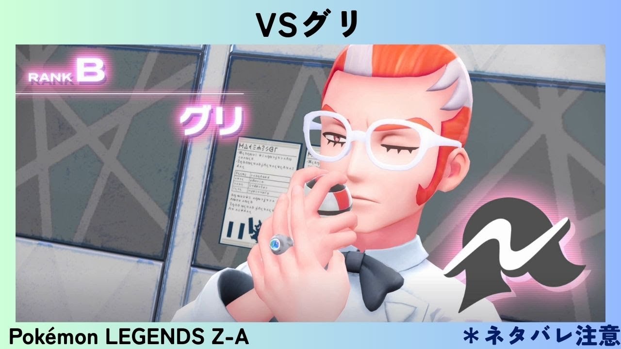 Pokémon LEGENDS Z-A #50 VSグリ - YouTube