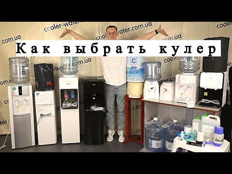 Как выбрать кулер для воды. Какой купить - Cooler Water