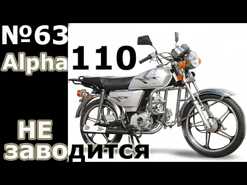 Мопед Альфа 110 \ не заводится