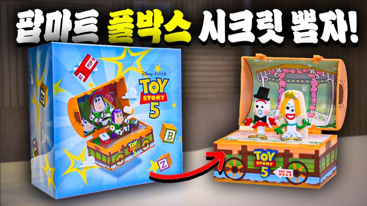 토이스토리5 개봉전 팝마트 싹쓰리 뽑기!
