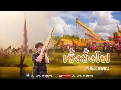 เซิ้งบั้งไฟ - WUTSTUDIO