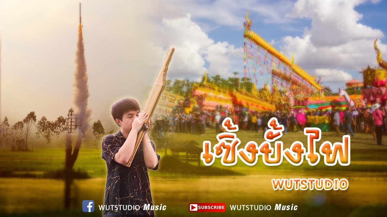 เซิ้งบั้งไฟ - WUTSTUDIO