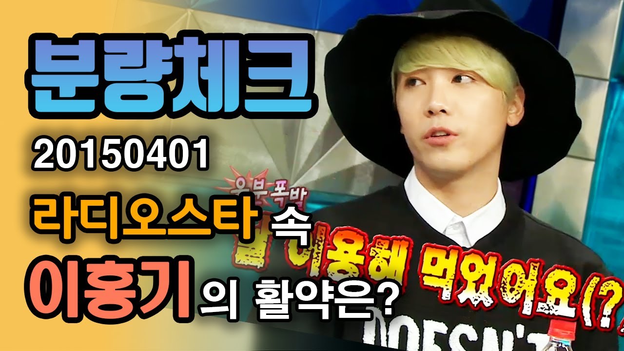 【분량체크】 FNC의 일등공신 FT아일랜드 이홍기👍 우아하게 뼈 때리는 명언 들으며 떳떳한 인생 Tip 알아간ㄷr..⭐️ | 라디오스타 | TVPP | MBC 150401 방송