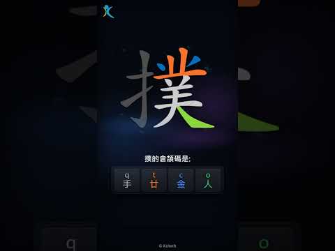 「撲」字點打？「撲」的倉頡碼教學｜五色倉頡/速成字典