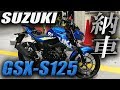【納車】SUZUKI GSX-S125納車 / セカンドバイクを乗り換えた話