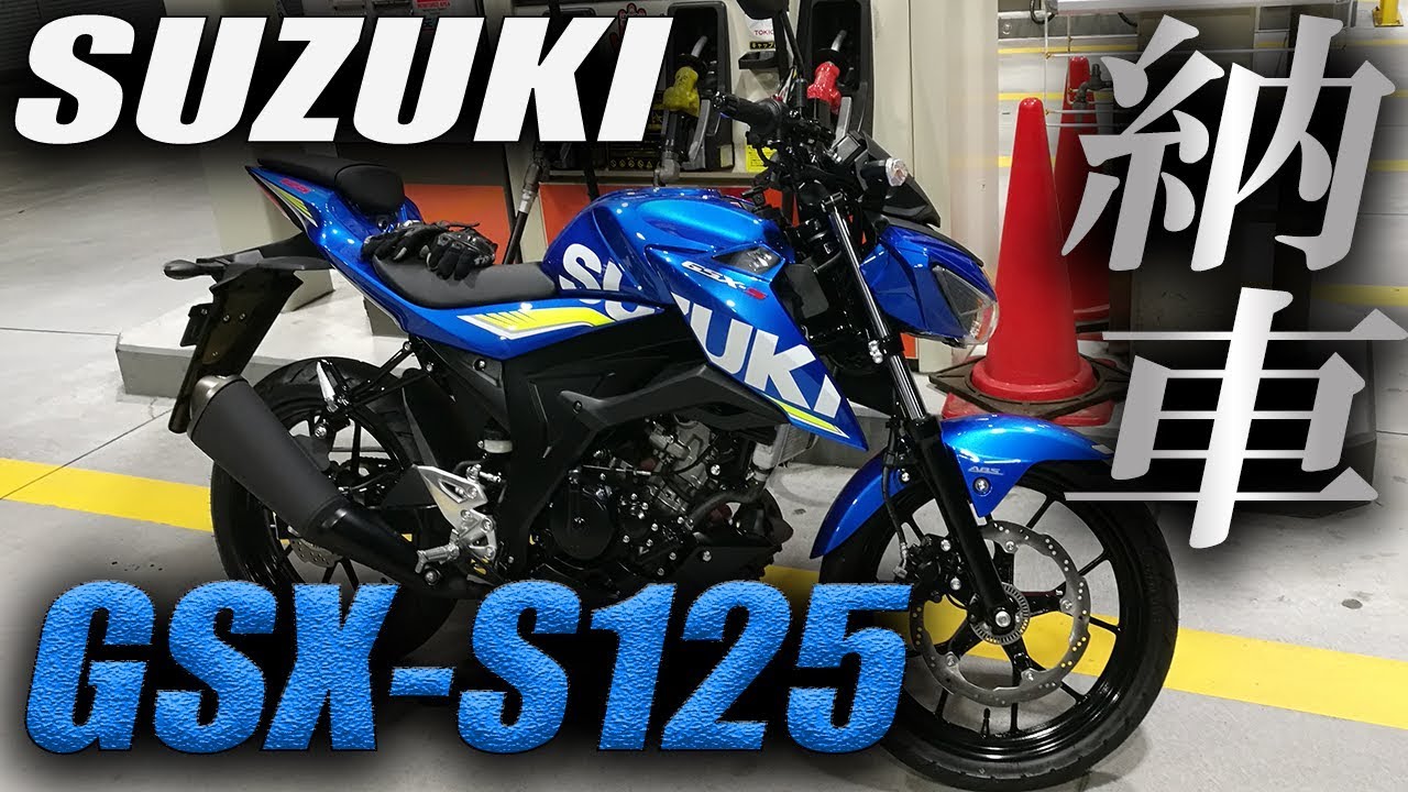 スズキGSX-S125  免許取り立ての方、ベテランのセカンドバイクとしてどうぞ！ 納車】SUZUKI GSX-S125納車 / セカンドバイクを乗り換えた話 - YouTube