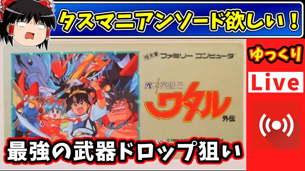 最終回【ライブdeゆっくりボイス】最強の武器ドロップマラソン！FC魔神