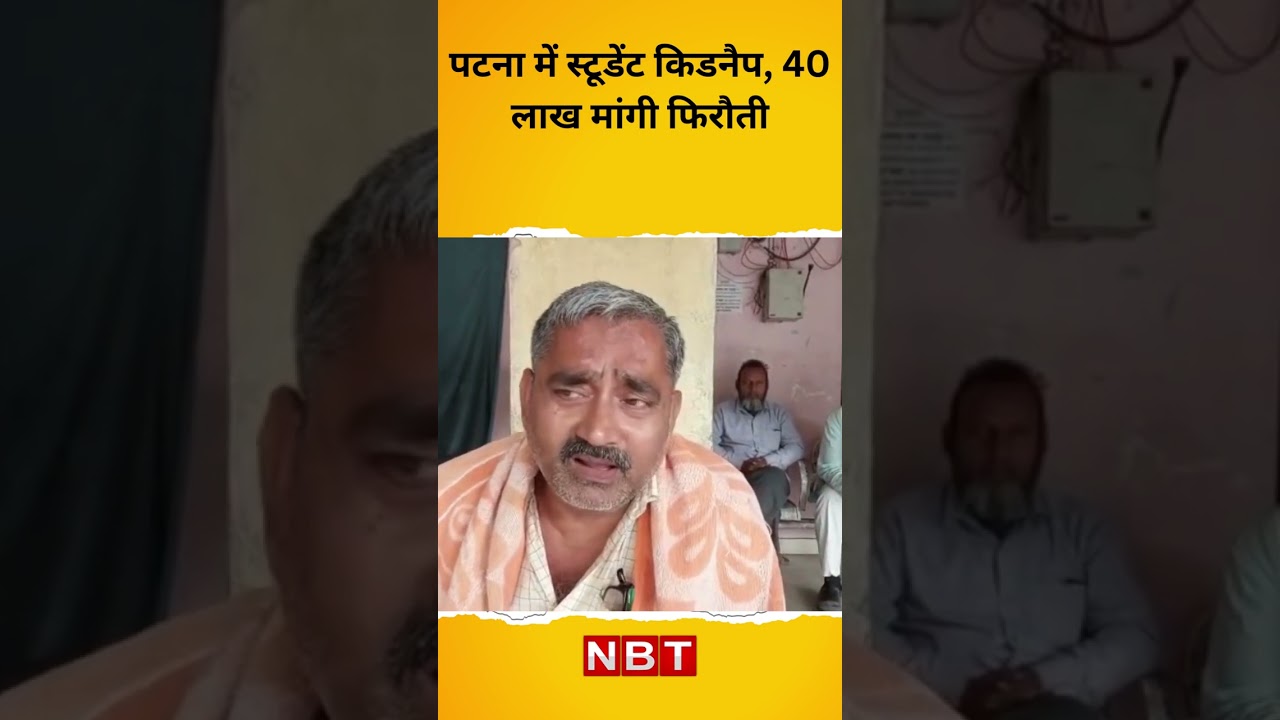 Kidnapping in Bihar: छात्र को अगवा कर अपहरणकर्ताओं ने 40 लाख फिरौती मांगी