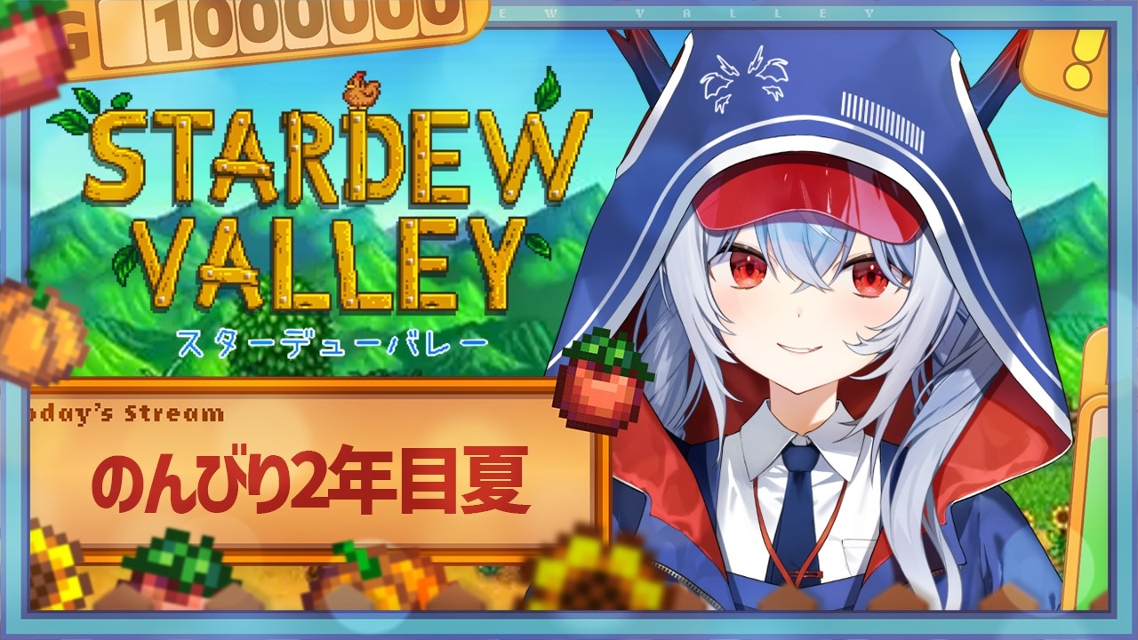 【Stardew Valley/スタバレ】まったりのんびりスローライフ10【紙束ねるこ/すぺしゃりて】