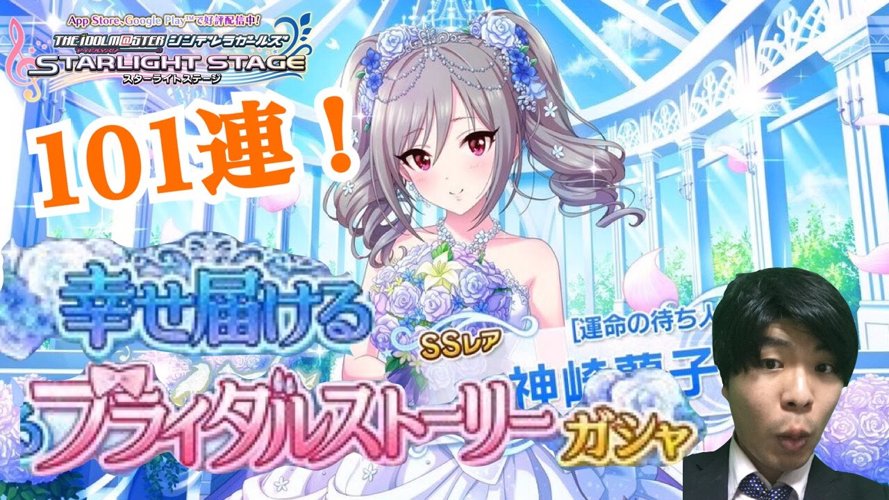 デレステ Ssr限定アイドル 神崎蘭子 前川みく登場 ブライダルストーリーガシャ ガチャ 101連 ショウのホビーチャンネル Youtube