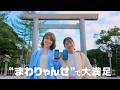 【近鉄公式】伊勢・鳥羽・志摩スーパーパスポート「まわりゃんせ」 15秒ver.