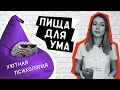 Пища для ума // Уютная психология